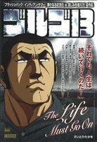 【廉価版】ゴルゴ13 THE LIFE MUST GO ON マイファーストビッグ