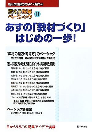 使える授業ベーシック(11) あすの「教材づくり」はじめの一歩！