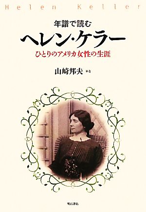 年譜で読むヘレン・ケラー ひとりのアメリカ女性の生涯