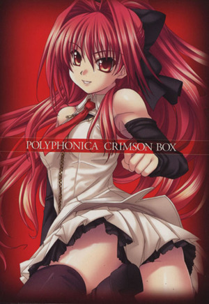 神曲奏界ポリフォニカ CRIMSON BOX GA文庫