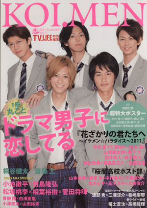 TV LIFE 恋メン 2011 SUMMER Vol.11