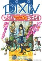 pixivマンガ2010年秋～2011年春ベスト！ KCx(ITAN)