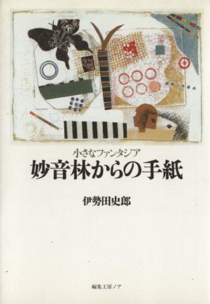 妙音林からの手紙 小さなファンタジア