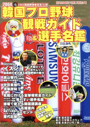 '04 韓国プロ野球観戦ガイド&選手名鑑