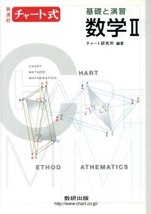 チャート式 基礎と演習 数学Ⅱ 新課程