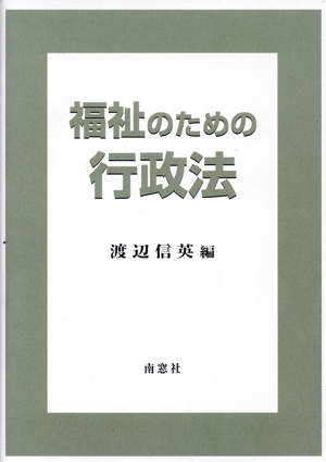 福祉のための行政法