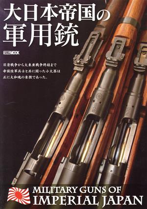 大日本帝国の軍用銃