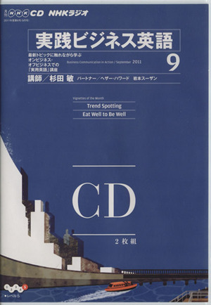 CD ラジオ実践ビジネス英語 9月号