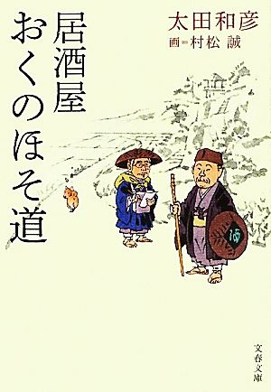 居酒屋おくのほそ道 文春文庫