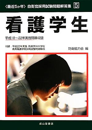 最近5か年 自衛官採用試験問題解答集(5) 平成18-22年実施問題収録 付録:平成22年実施防衛医科大学校高等看護学院採用試験問題解答-看護学生