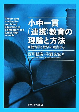 小中一貫教育の理論と方法 教育学と数学の観点から