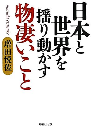 日本と世界を揺り動かす物凄いこと