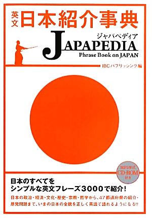 英文日本紹介事典JAPAPEDIA
