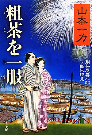 粗茶を一服 損料屋喜八郎始末控え 文春文庫