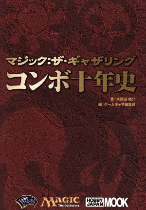 マジック:ザ・ギャザリング コンボ10年史