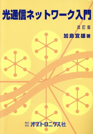 光通信ネットワーク入門 改訂版