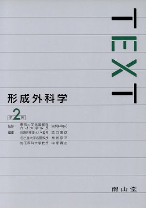 TEXT形成外科学