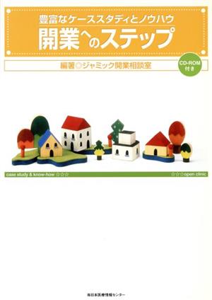 開業へのステップ 豊富なケーススタディとノウハウ