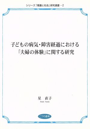 子どもの病気・障害経過における「夫婦の体験」に関する研究