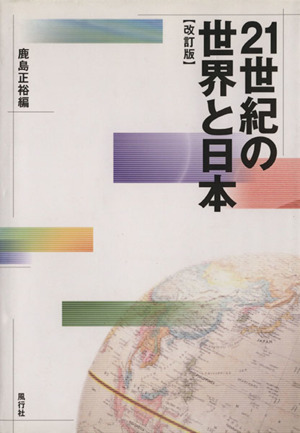 21世紀の世界と日本 改訂版