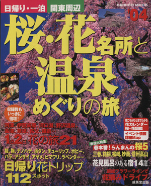 日帰り・一泊 関東周辺 桜・花名所と温泉めぐりの旅'04