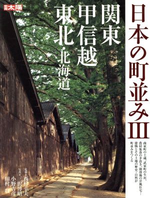 日本の町並み(3) 関東・甲信越・東北・北海道 別冊太陽