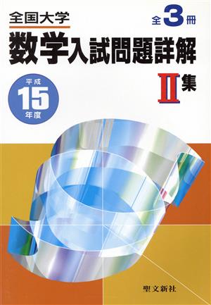 全国大学 数学入試問題詳解 Ⅱ集(平成15年度)