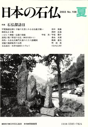 日本の石仏(No.106)特集 石仏探訪 2
