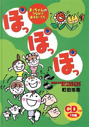 ぽっぽっぽっ まっちゃんのつながりあそび・うた 0歳から3歳までの子どもが楽しむ親子あそび