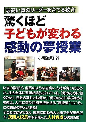 驚くほど子どもが変わる感動の夢授業 志高い真のリーダーを育てる教育