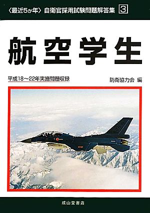 最近5か年 自衛官採用試験問題解答集(3) 平成18-22年実施問題収録-航空学生