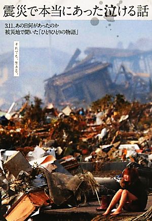 震災で本当にあった泣ける話 3.11、あの日何があったのか被災地で聞いた「ひとりひとりの物語」