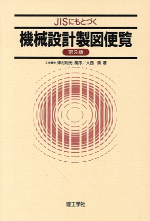 JISにもとづく機械設計製図便覧