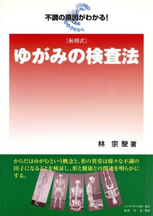 ゆがみの検査法 しん相式