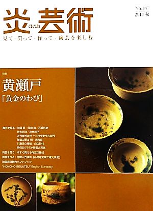 炎芸術(No.107 2011秋) 特集 黄瀬戸 黄金のわび