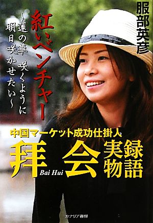 紅いベンチャー 蓮の華 咲くように明日咲かせたい中国マーケット成功仕掛人拜会実録物語