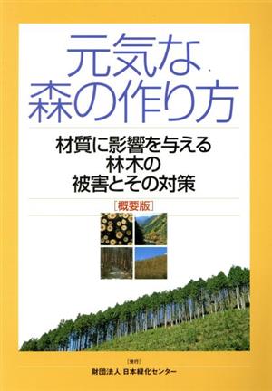 元気な森の作り方 材質に影響を与える林木の被害とその対策