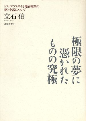 極限の夢に憑かれたものの究極 ドストエフスキイと埴谷雄高の夢