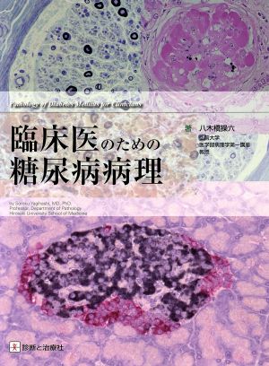 臨床医のための糖尿病病理