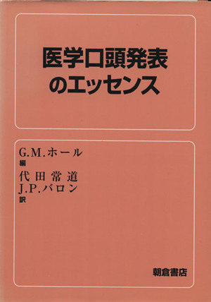 医学口頭発表のエッセンス