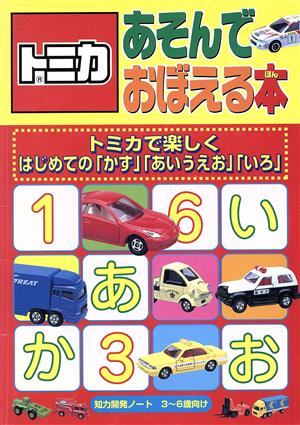 トミカあそんでおぼえる本 トミカで楽しくはじめての「かず」「あいうえお」「いろ」