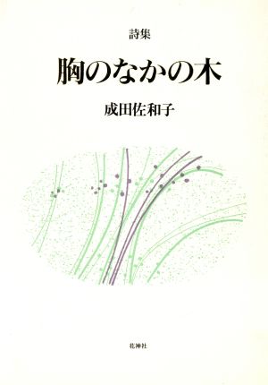 詩集 胸のなかの木