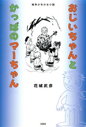 おじいちゃんとかっぱのマーちゃん 戦争少年少女小説