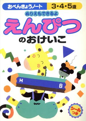 おべんきょうノート3・4・5歳えんぴつのおけいこ