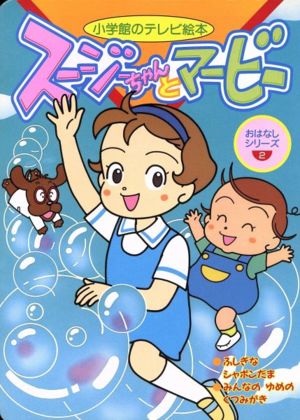 スージーちゃんとマービー おはなしシリーズ(2) 小学館のテレビ絵本シリーズ