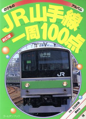 JR山手線一周100点 新訂版