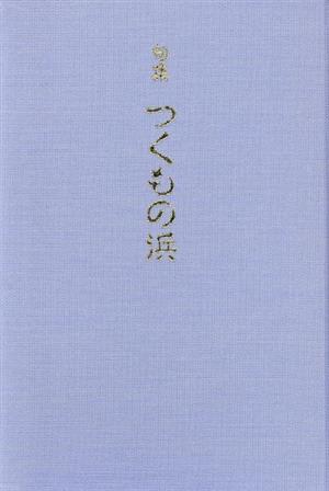 句集 つくもの浜