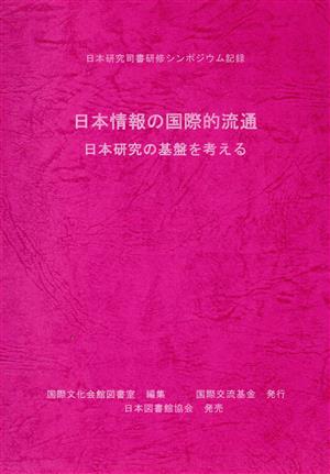 日本情報の国際的流通 日本研究の基盤を考える