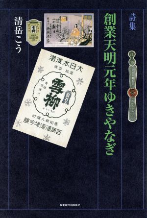 詩集 創業天明元年ゆきやなぎ