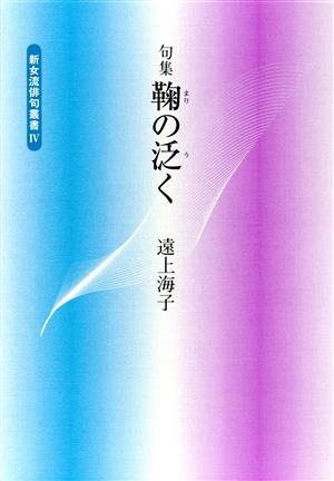 句集 鞠の泛く